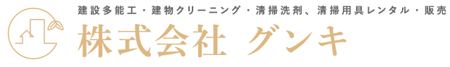 群馬県のハウスクリーニング・オフィスクリーニングサービス