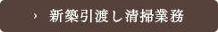 新築引渡し清掃業務